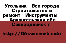 Угольник - Все города Строительство и ремонт » Инструменты   . Архангельская обл.,Северодвинск г.